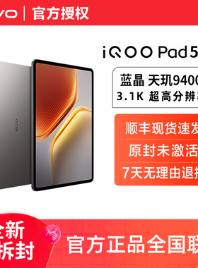 vivo iQOO Pad5 Pro平板电脑2025新款天玑9400+学生开学好物13英寸大屏幕官方正品
