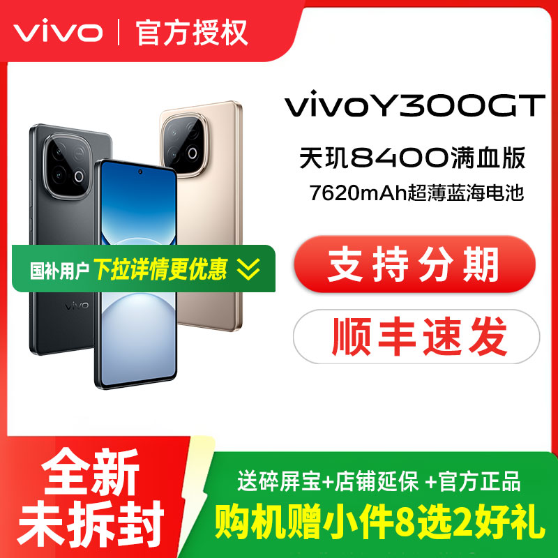 vivo Y300 GT 新品5G长续航手机vivo官方正品闪充大内存手机vivo Y300