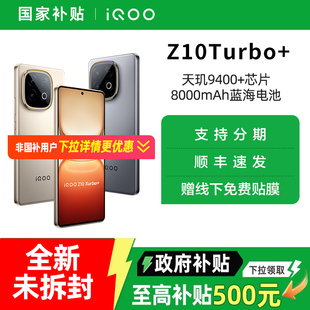 【政府补贴至高500元】vivo iQOO Z10 Turbo+ 国补新品5G全网通长续航智能手机官方正品旗舰z10 turbo加