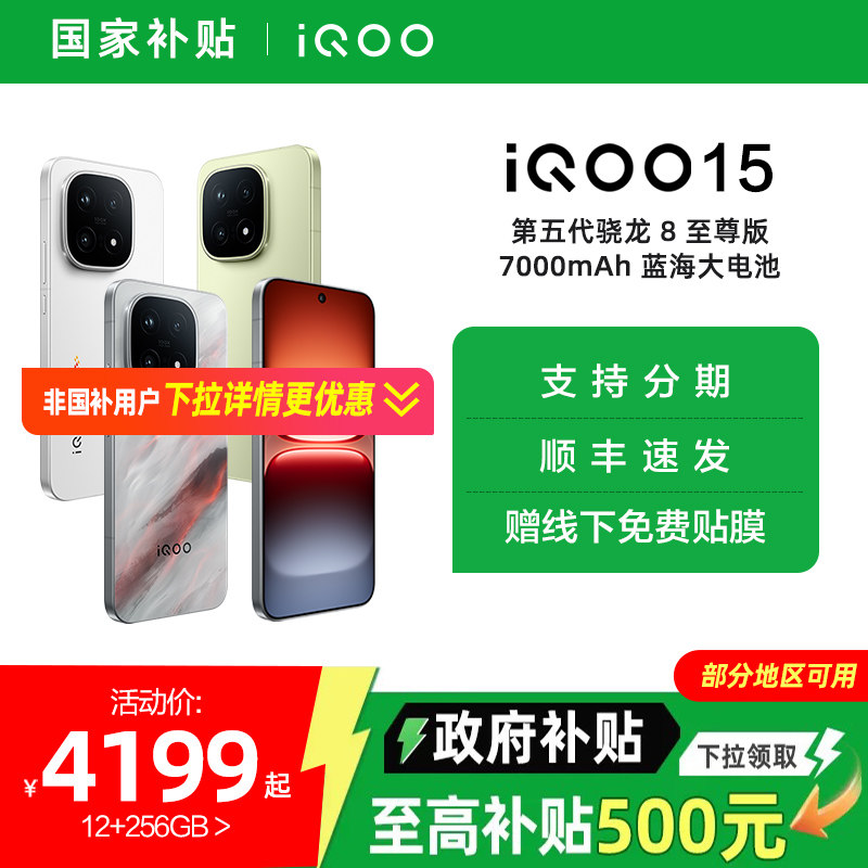 【国家补贴15%】vivo iQOO 15新品第五代骁龙8至尊版