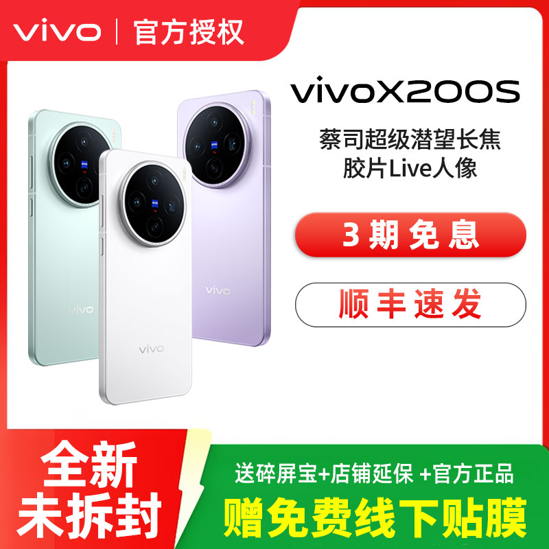vivo X200s 新品上市高端旗舰拍照大内存手机 x200 x200u x200pro vivo官方旗舰店