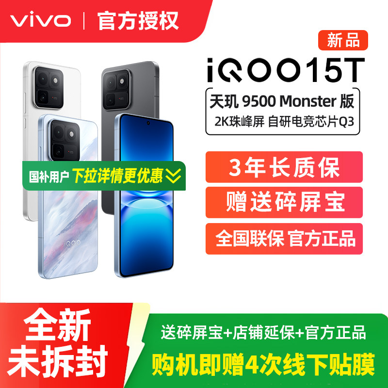【消费券可用 顺丰速发】iQOO 15T官方全新正品旗舰手机2K屏自研电竞芯片2亿像素学生官方旗舰店vivoiqoo15t