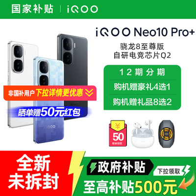 【政府补贴至高省500元】vivo iQOO Neo10 Pro+手机学生拍照游戏电竞智能手机新款 iqooneo10 neo10pro