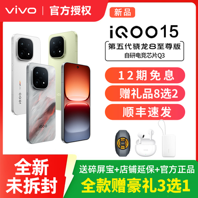 【12期免息】vivo iQOO 15新品第五代骁龙8至尊版2K三星屏国补游戏手机iQOO官方旗舰店官网vivoiqoo15