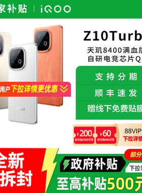 【政府至高补贴15%】vivo iQOO Z10 Turbo全新5G正品手机 iqooz10turbo z10x iqoo手机 vivo官方旗舰店