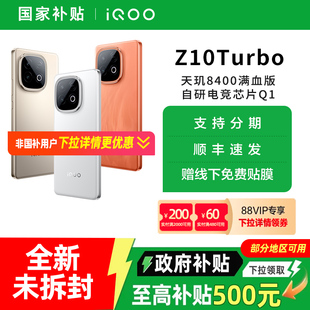 【政府至高补贴15%】vivo iQOO Z10 Turbo全新5G正品手机 iqooz10turbo z10x iqoo手机 vivo官方旗舰店