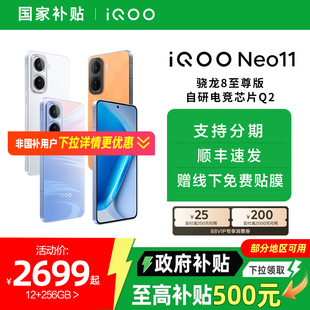 【政府补贴5%】vivo iQOO Neo11新品骁龙8至尊长续航国补手机iQOO官方旗舰店官网正品iqooneo11游戏手机