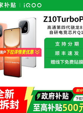 【政府至高补贴15%】vivo iQOO Z10 Turbo Pro新品5G全网通手机 iqooz10turbopro iqooz10x vivo手机旗舰店