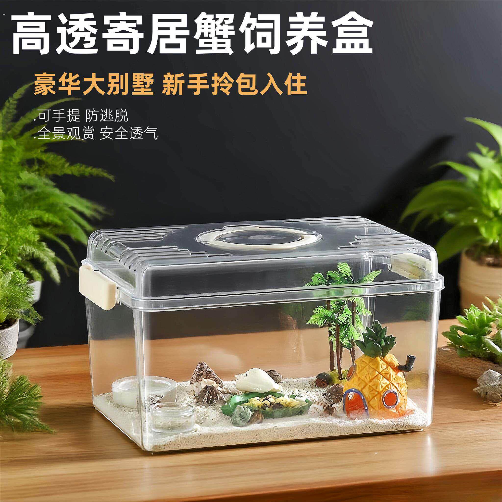 寄居蟹饲养盒子高透手提套装大别墅螃蟹饲养箱乌龟饲养缸桌面