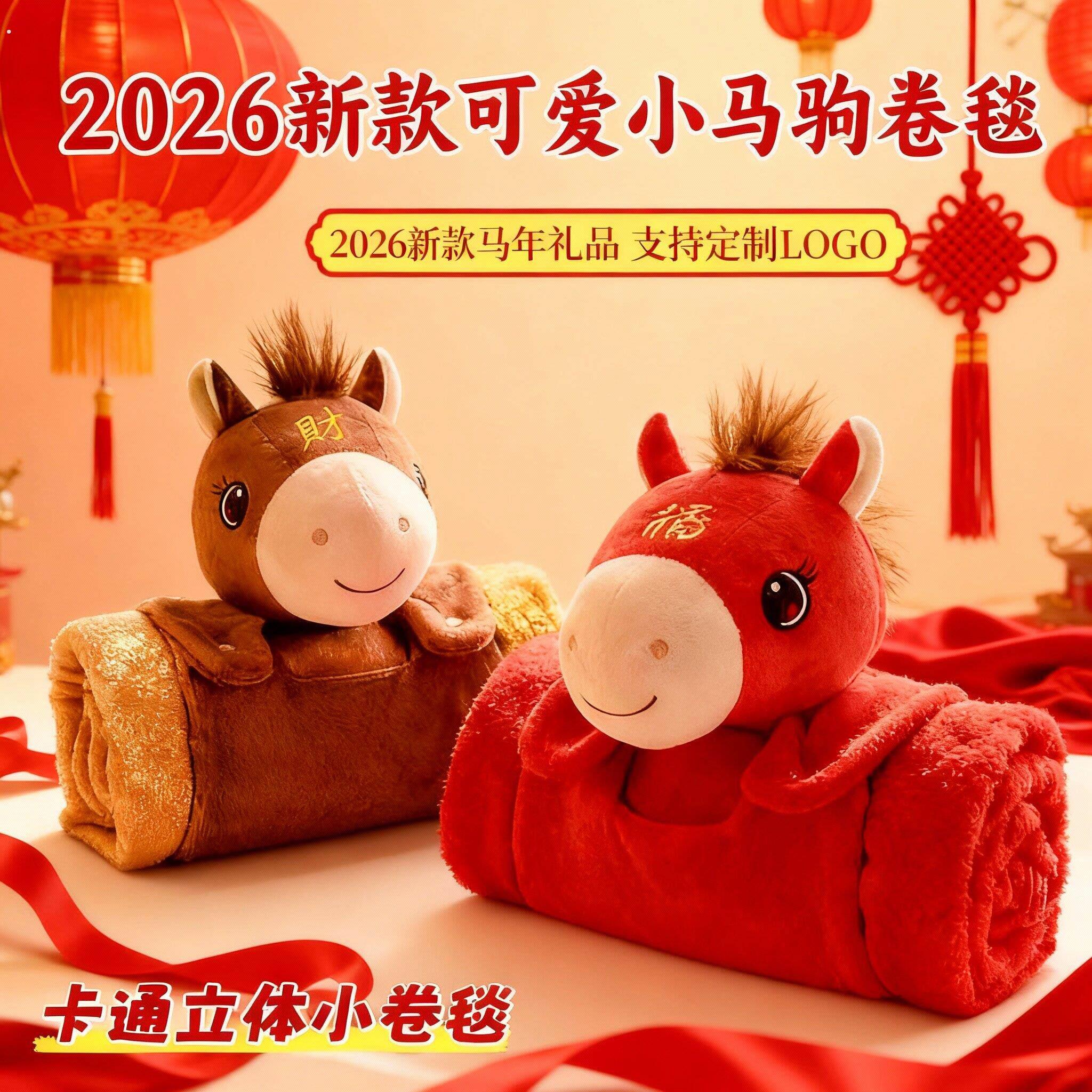 2026新年马年吉祥物车载抱枕毯子二合一空调毯午睡毯年会活动礼品