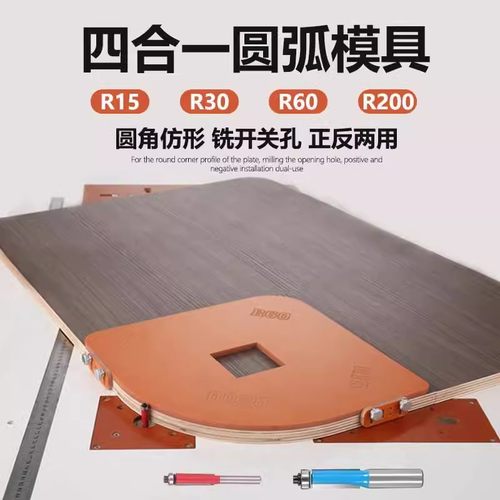 木工衣柜转角圆弧模具R角定位DIY修圆弧四合一铣刀雕刻半圆修边机