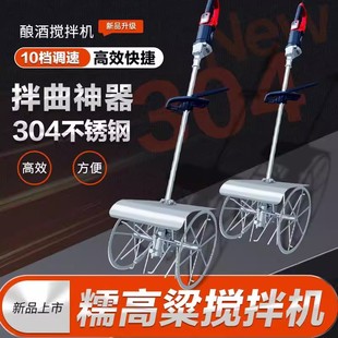 糯高粱搅拌机304不锈钢拌曲神器220V酿酒设备大米糯米酒曲搅拌机