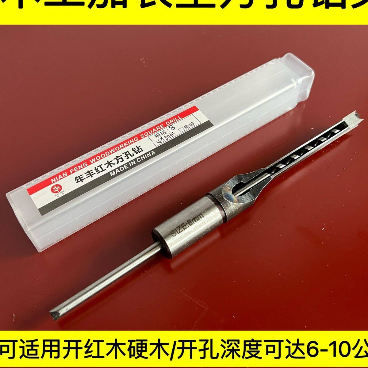加长方孔钻头加长型方眼钻木工方钻方眼机钻头年丰红木角凿钻