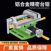 十字台钳精密多功能迷你强工作台滑台铣床适配台钻电钻支架专用