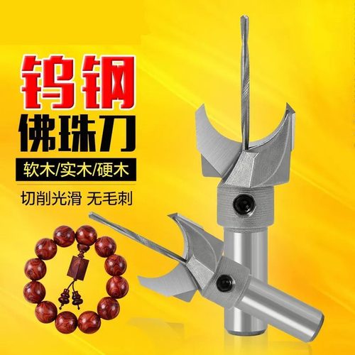 佛珠刀插入式圆珠刀木珠家用钨钢刀片木珠手串桶珠刀加工打珠珠子
