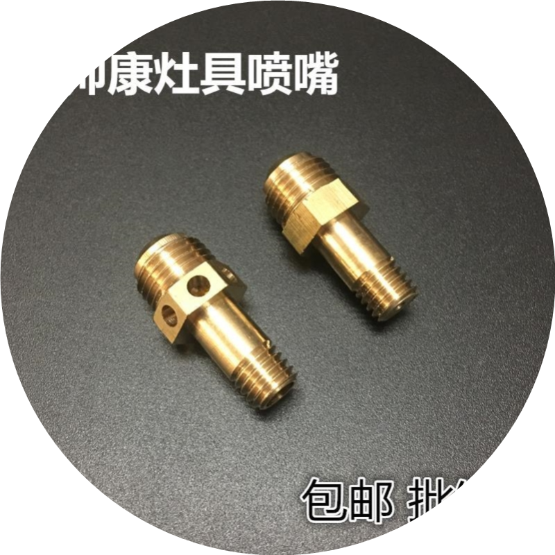 帅康集成灶配件锥形喷嘴 气嘴液化气天然气改气源喷头 燃气铜火咀