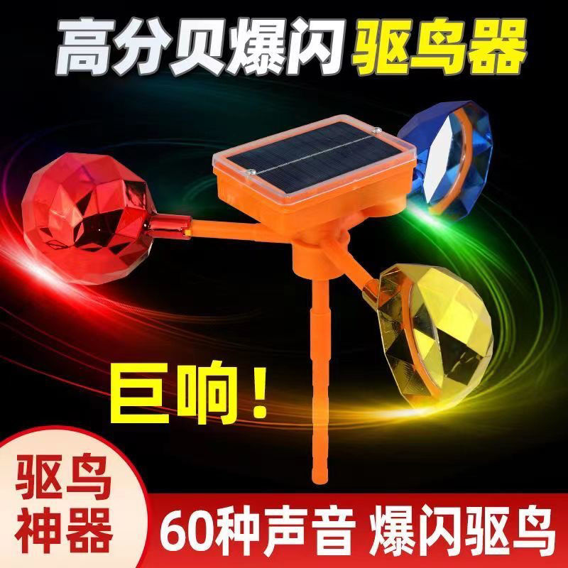 新升级语音大音量驱鸟器爆闪灯吓鸟果园农田户外驱鸟赶鸟旋转反光