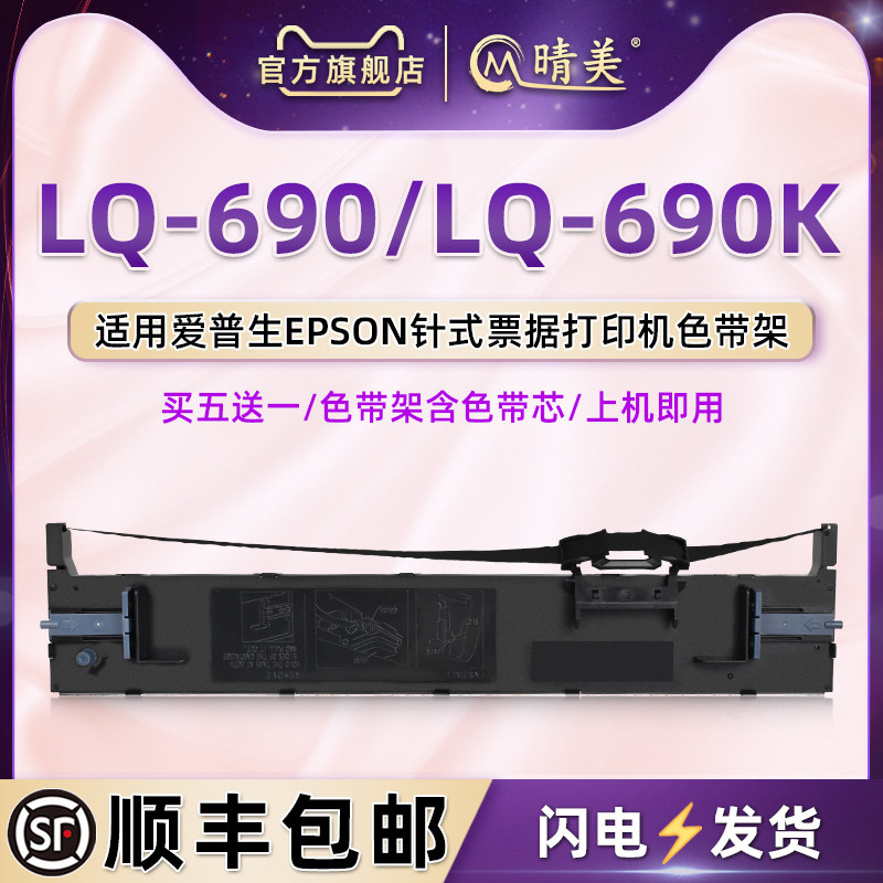 690K色带通用爱普生LQ690K色带架lq690针式票据打印机黑色墨带LQ-106KFII墨盒配件发票快递入库出库单碳带合