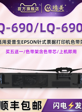 690K色带通用爱普生LQ690K色带架lq690针式票据打印机黑色墨带LQ-106KFII墨盒配件发票快递入库出库单碳带合