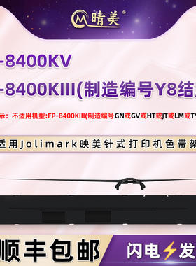 晴美适用映美JMR142色带盒FP8400KIII针式打印机FP8400KV票据黑墨带架fp8400k3色带芯8400针打色带架碳带耗材
