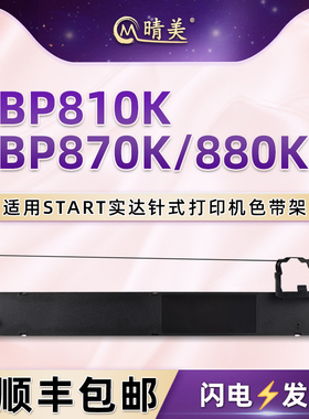 BP810K色带架适用START实达BP870K针式打印机墨带BP880K票据油墨色带芯B28发票快递单GZSB280002色带盒碳带框