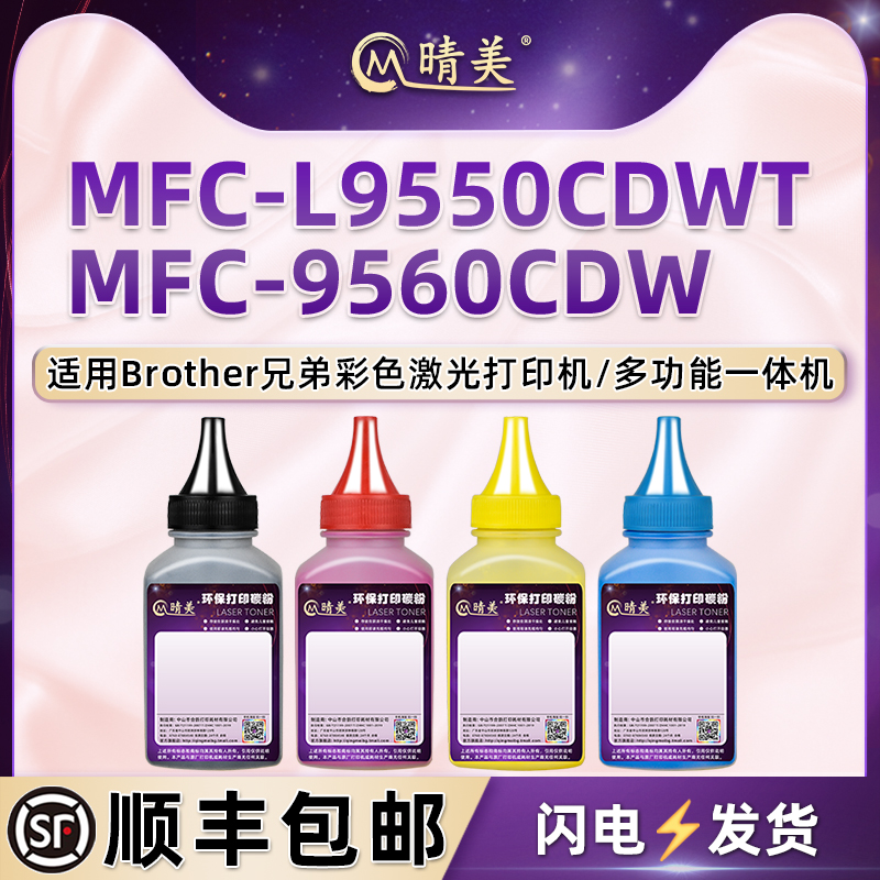 MFC-L9550CDWT硒鼓添加四色墨粉通用兄弟牌彩色激光打印机MFC-9560CDW粉盒加粉专用碳粉晒鼓粉仓添加黑彩粉末