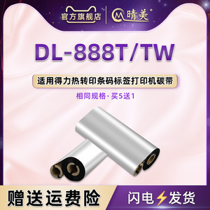 888T小管芯碳带卷通用deli得力DL-888T条标签打印机安装墨带铜板纸不干胶纸DL-888TW打标专用90M色带墨卷油墨