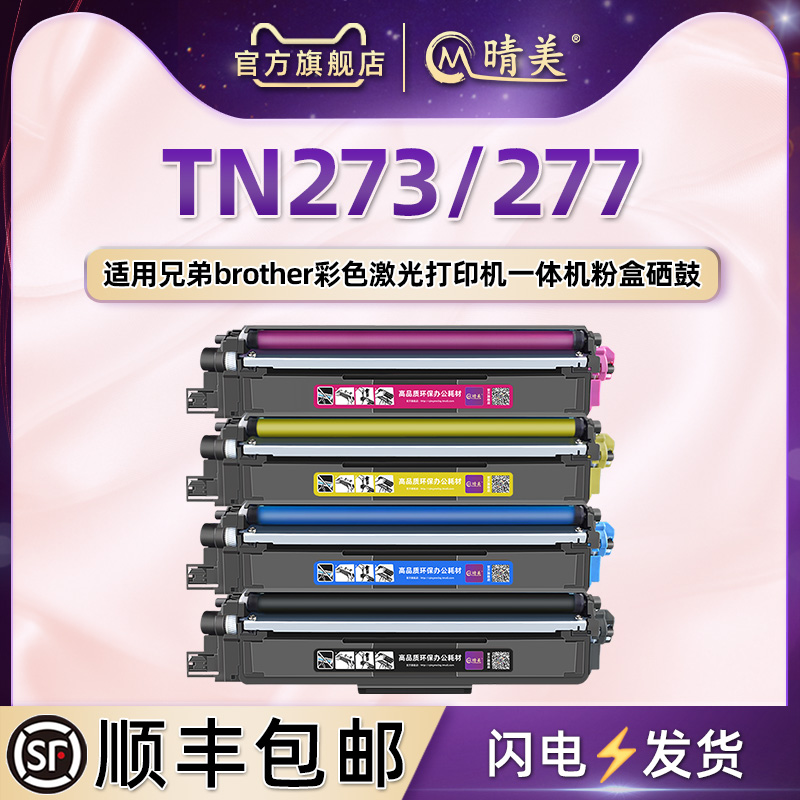通用兄弟TN273/277碳粉盒
