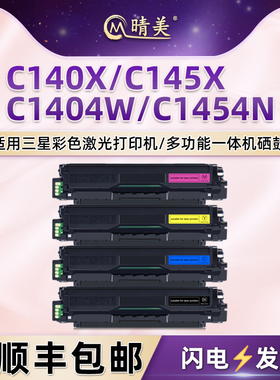 C140X四色粉盒适用三星Xpress彩色激光打印机C145X墨盒C1404W硒鼓C1454N粉仓CLT-K504S黑彩粉合晒鼓墨鼓耗材