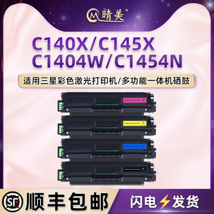 C140X四色粉盒适用三星Xpress彩色激光打印机C145X墨盒C1404W硒鼓C1454N粉仓CLT K504S黑彩粉合晒鼓墨鼓耗材