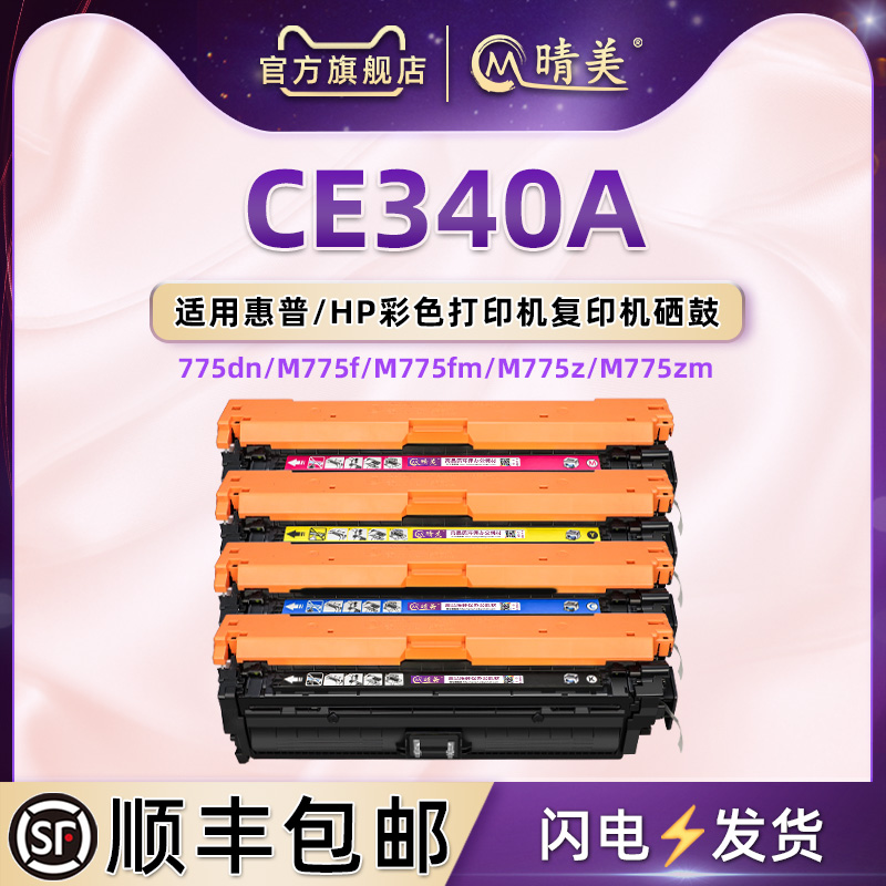 CE340A可再加粉硒鼓651A通用hp惠普彩色激光打印机M775dn M775f M775fm M775z M775zm更换墨粉盒息鼓彩印耗材 办公设备/耗材/相关服务 硒鼓/粉盒 原图主图