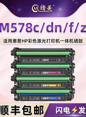 M578c四色墨鼓212A通用hp惠普M578dn彩色打印机M578f专用硒鼓M578z粉盒7ZU85A磨合86A粉仓87A四色88A晒鼓212X