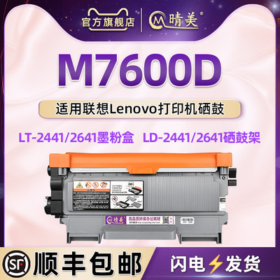 m7600d墨粉盒通用联想打印机硒鼓