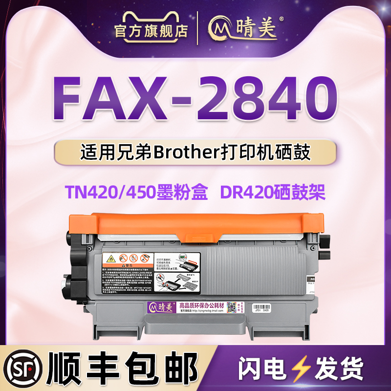 fax2840易加粉碳粉匣通用兄弟多功能打印机FAX-2840晒鼓TN420炭匣磨合TN450墨粉盒DR420硒鼓架港版列印传真机 办公设备/耗材/相关服务 硒鼓/粉盒 原图主图