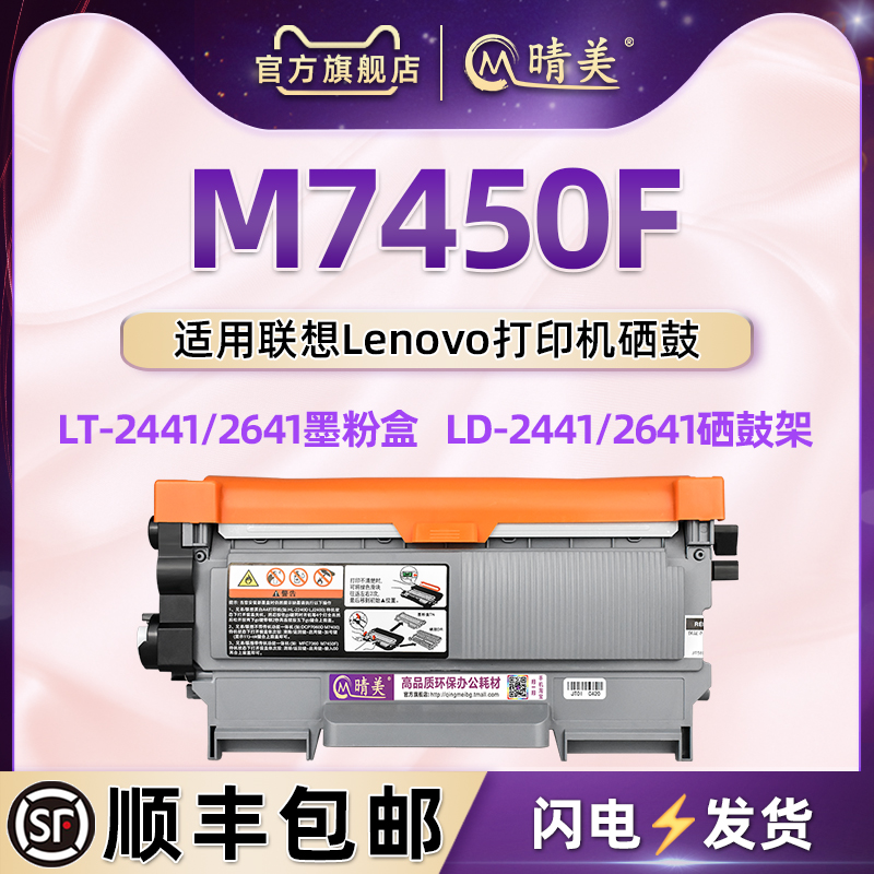 M7450F大容量息鼓通用联想墨粉盒