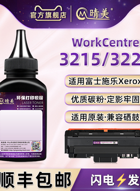 3215墨盒添加碳粉适用富士施乐WorkCentre3225硒鼓加粉墨专用复印墨粉106R02782墨盒02777粉仓补充磨粉黑粉末