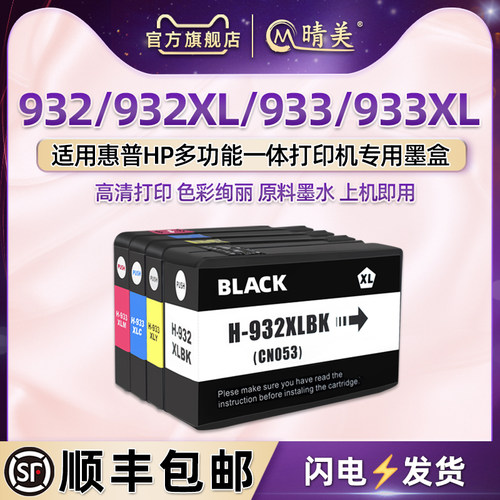 适用惠普932XL/933XL专用墨盒