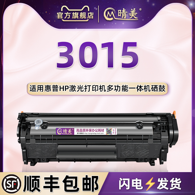 通用惠普3015硒鼓可加粉
