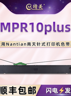 mpr10plus针式墨带盒适用Nantian南天MPR10plus票据打印机安装色带架PR9 plus墨带盒碳带色带芯框架油墨耗材