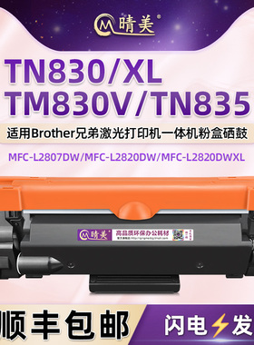 HL-L2420DW墨粉盒TN830适用Brother兄弟HL-L2465DW打印机MFC-L2760DW碳粉盒DR830硒鼓TN835墨盒晒鼓粉合墨鼓