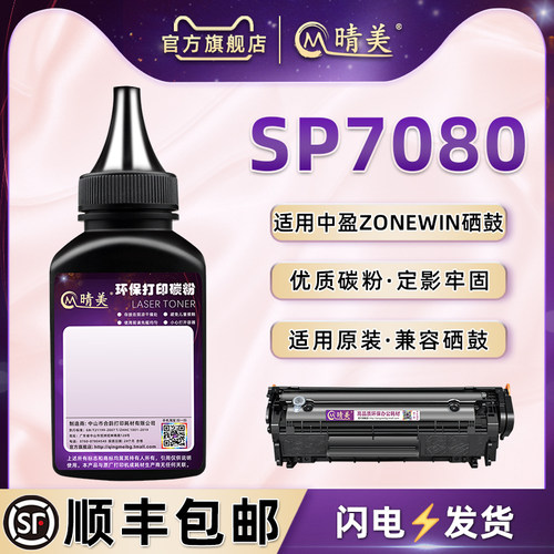 通用中盈SP7080硒鼓可加墨粉2612