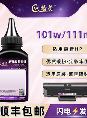 晴美W1690AC硒鼓添加墨粉适用hp惠普101w打印机碳粉111nw墨盒加粉补充鼓粉SEOLA-1802-01硒粉磨粉A0CS4A粉末