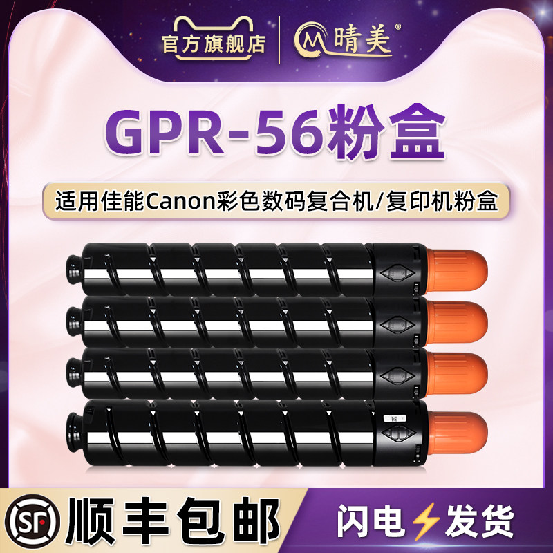 GPR-56大容量粉盒通用佳能牌ImageRUNNER ADVANCE彩色复印机C7565碳粉磨合C7570工程复合机C7580专用硒鼓墨盒