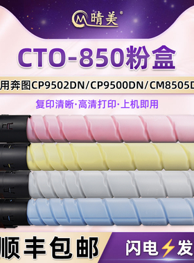 CP9502DN彩色粉盒CTO-850适用pantum奔图CP9500DN复印机CM8505DN粉筒CM8506DN墨盒CM8500DN硒鼓CM9505DN磨合