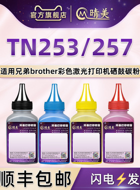 适用兄弟TN253/257粉盒彩色碳粉dr253cl澳洲版硒鼓HL-L3230CDW打印机墨粉3270 MFC-L3745CDW 3750 3770 3510
