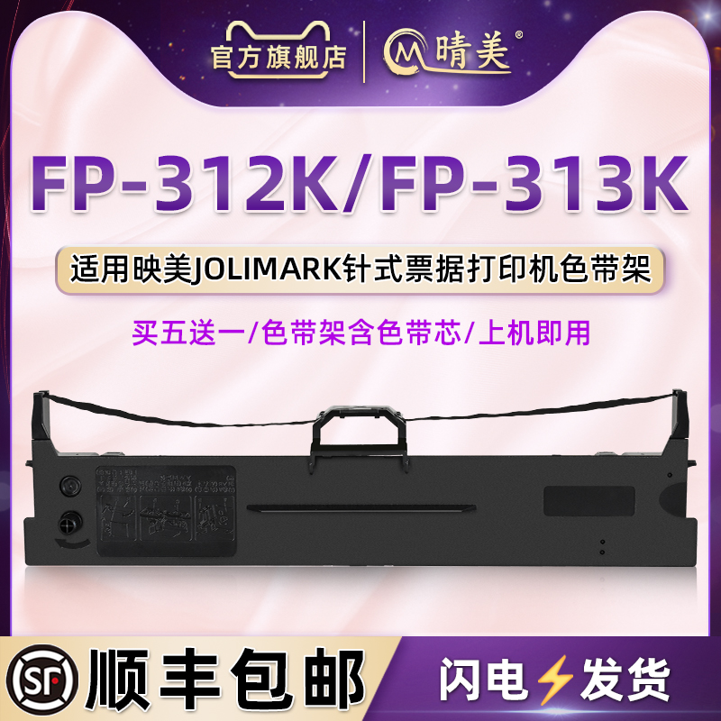 fp312k油墨碳带框通用JOLIMARK映美牌FP312K发票针式打印机色带芯墨带FP313K票据快递jmr130发货单色带架耗材 办公设备/耗材/相关服务 色带 原图主图