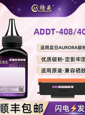 addt-408墨粉盒补充碳粉通用AURORA震旦牌激光打印机AD408MWA硒鼓加粉专用墨粉ADDT-408S粉仓添加黑色炭粉末
