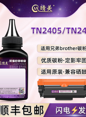 tn2405墨盒添加碳粉2455通用兄弟牌激光打印机DCP-L2535D硒鼓加墨L2550DW专用粉磨hl-l2375DW 2715 2750炭末