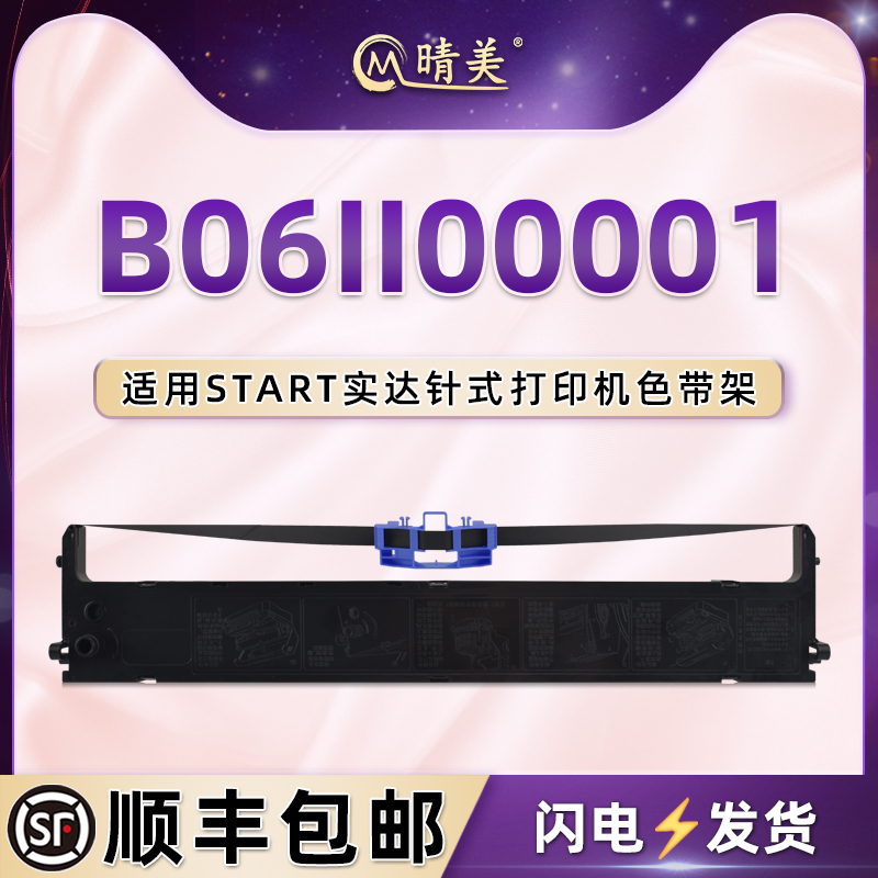 B06II00001油墨色带架通用STAR实达BP3000IIH针式打印机色带盒带芯850k票据打单机860k尼龙墨带bp3100pro碳带