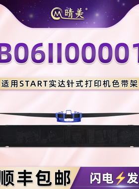 B06II00001油墨色带架通用STAR实达BP3000IIH针式打印机色带盒带芯850k票据打单机860k尼龙墨带bp3100pro碳带